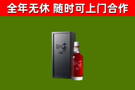 德宏烟酒回收50年山崎洋酒.jpg